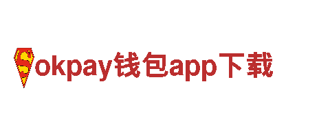 okpay钱包app下载信任是我们的本金